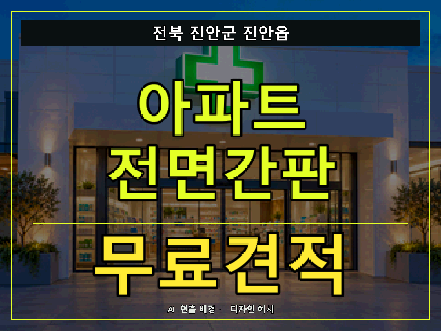 전북 진안군 진안읍 아파트 전면간판 무료견적 안내 썸네일 · AI 연출 배경