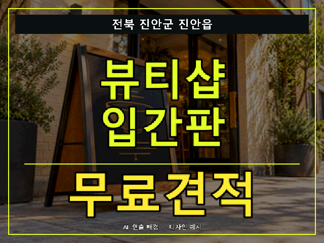 전북 진안군 진안읍 뷰티샵 입간판 무료견적 안내 썸네일 · AI 연출 배경