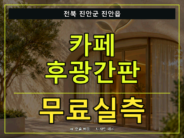 전북 진안군 진안읍 카페 후광간판 무료실측 안내 썸네일 · AI 연출 배경