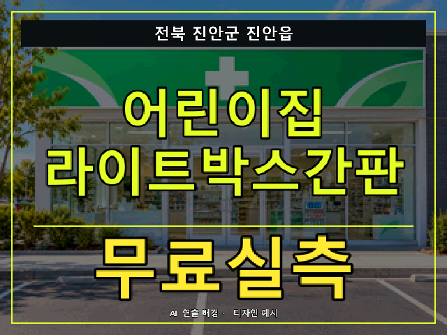 전북 진안군 진안읍 어린이집 라이트박스간판 무료실측 안내 썸네일 · AI 연출 배경