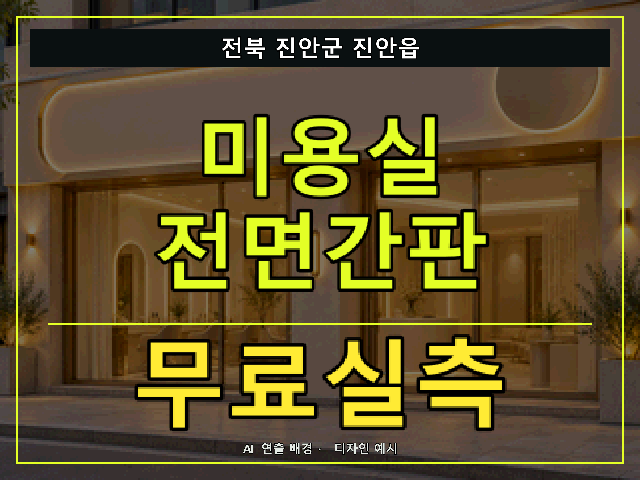 전북 진안군 진안읍 미용실 전면간판 무료실측 안내 썸네일 · AI 연출 배경