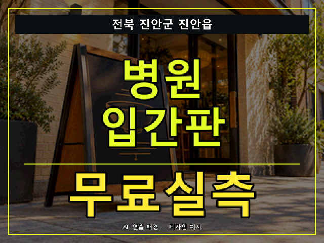 전북 진안군 진안읍 병원 입간판 무료실측 안내 썸네일 · AI 연출 배경