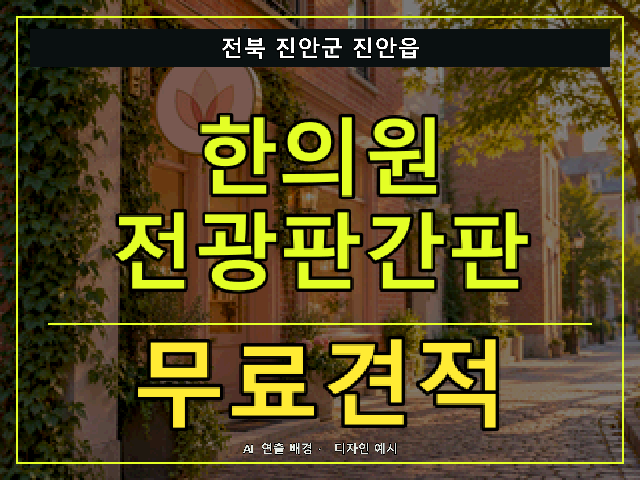 전북 진안군 진안읍 한의원 전광판간판 무료견적 안내 썸네일 · AI 연출 배경