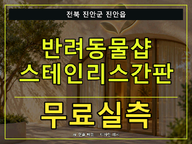 전북 진안군 진안읍 반려동물샵 스테인리스간판 무료실측 안내 썸네일 · AI 연출 배경