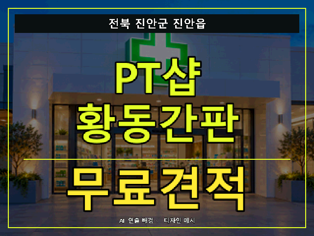 전북 진안군 진안읍 PT샵 황동간판 무료견적 안내 썸네일 · AI 연출 배경