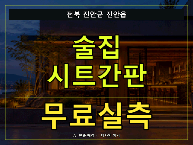 전북 진안군 진안읍 술집 시트간판 무료실측 안내 썸네일 · AI 연출 배경