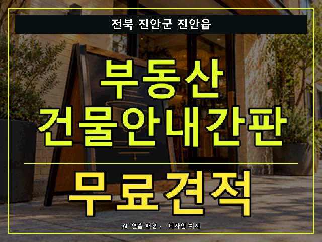 전북 진안군 진안읍 부동산 건물안내간판 무료견적 안내 썸네일 · AI 연출 배경