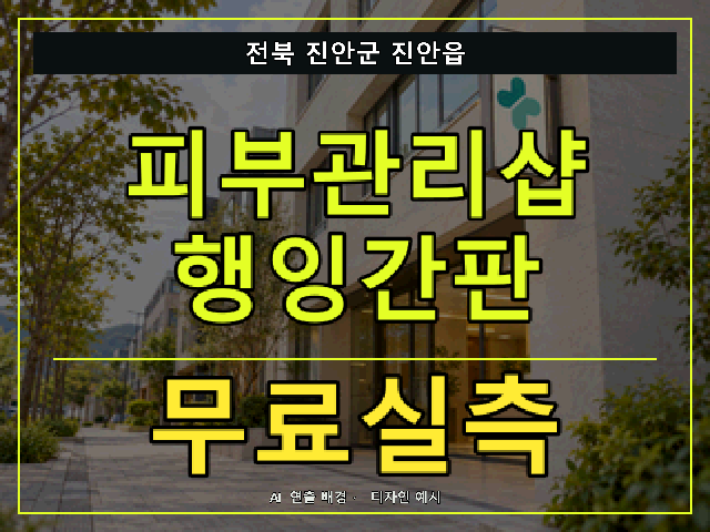 전북 진안군 진안읍 피부관리샵 행잉간판 무료실측 안내 썸네일 · AI 연출 배경