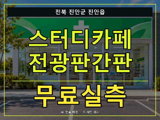 전북 진안군 진안읍 스터디카페 전광판간판 무료실측 안내 썸네일 · AI 연출 배경