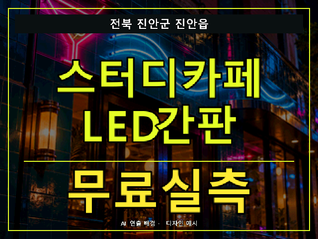 전북 진안군 진안읍 스터디카페 LED간판 무료실측 안내 썸네일 · AI 연출 배경