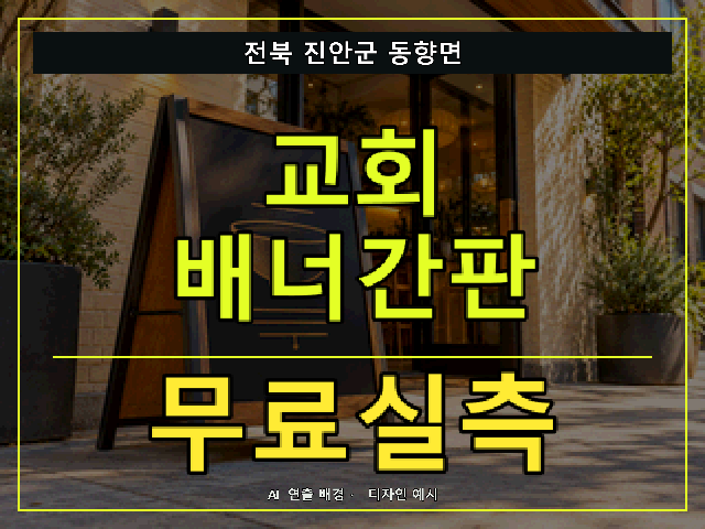 전북 진안군 동향면 교회 배너간판 무료실측 안내 썸네일 · AI 연출 배경