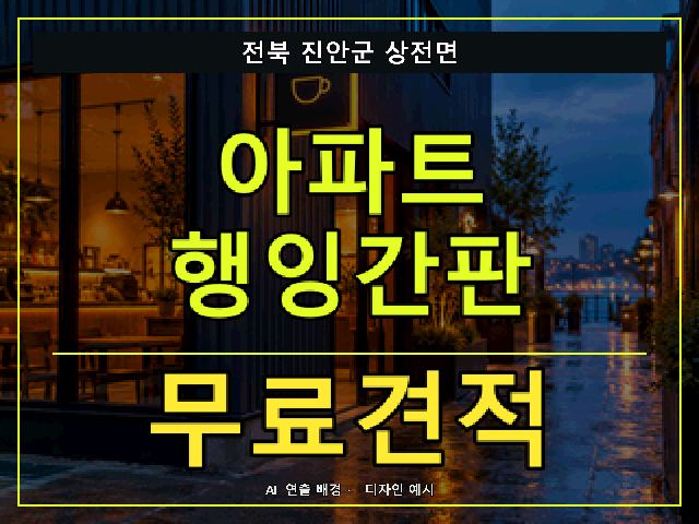 전북 진안군 상전면 아파트 행잉간판 무료견적 안내 썸네일 · AI 연출 배경