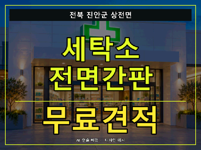 전북 진안군 상전면 세탁소 전면간판 무료견적 안내 썸네일 · AI 연출 배경