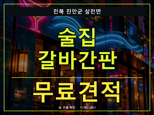 전북 진안군 상전면 술집 갈바간판 무료견적 안내 썸네일 · AI 연출 배경