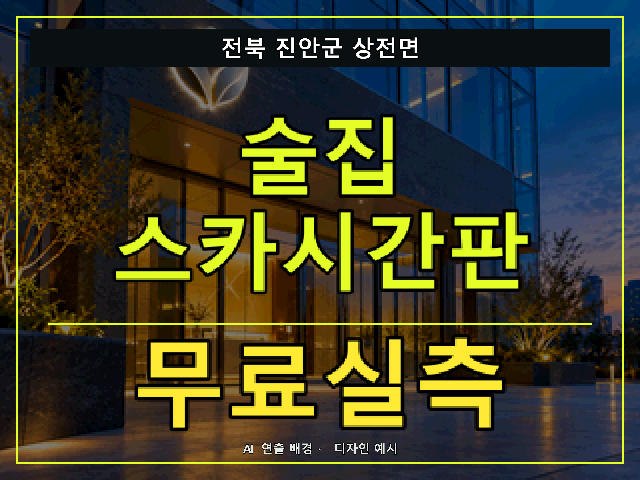 전북 진안군 상전면 술집 스카시간판 무료실측 안내 썸네일 · AI 연출 배경