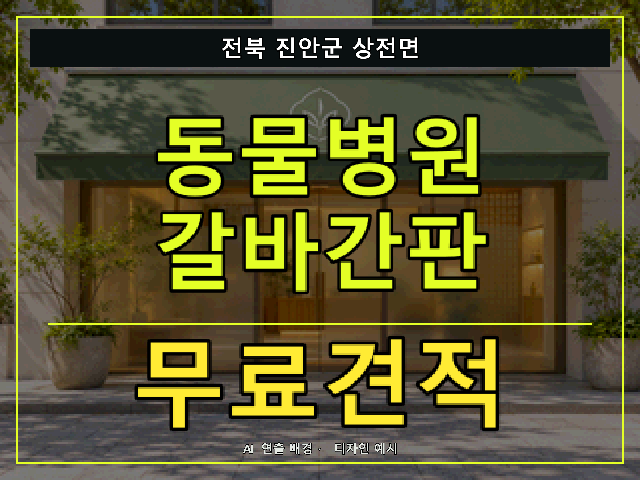전북 진안군 상전면 동물병원 갈바간판 무료견적 안내 썸네일 · AI 연출 배경