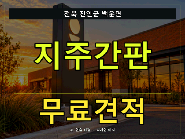 전북 진안군 백운면 지주간판 무료견적 안내 썸네일 · AI 연출 배경
