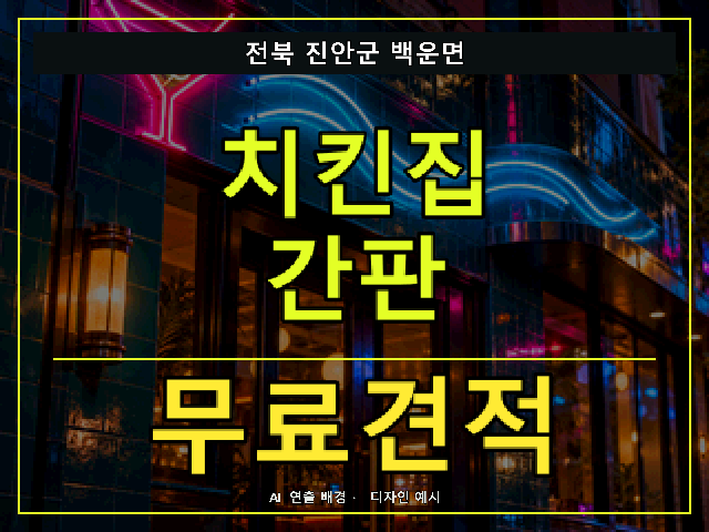 전북 진안군 백운면 치킨집 간판 무료견적 안내 썸네일 · AI 연출 배경