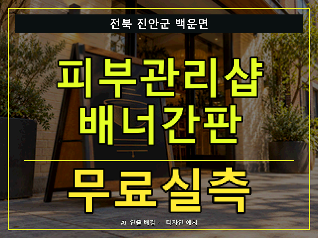 전북 진안군 백운면 피부관리샵 배너간판 무료실측 안내 썸네일 · AI 연출 배경