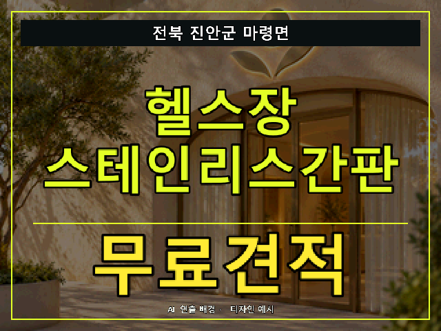 전북 진안군 마령면 헬스장 스테인리스간판 무료견적 안내 썸네일 · AI 연출 배경