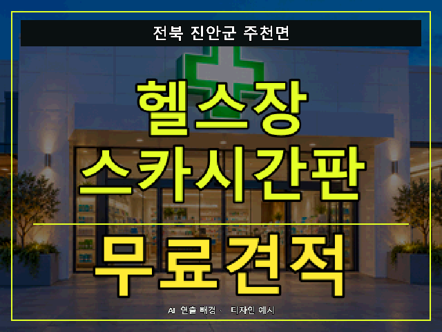 전북 진안군 주천면 헬스장 스카시간판 무료견적 안내 썸네일 · AI 연출 배경