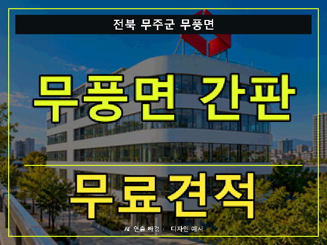 전북 무주군 무풍면 간판 제작 무료견적 안내 썸네일 · AI 연출 배경