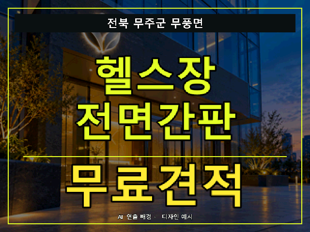 전북 무주군 무풍면 헬스장 전면간판 무료견적 안내 썸네일 · AI 연출 배경
