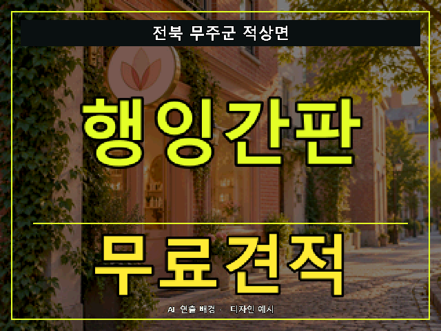 전북 무주군 적상면 행잉간판 무료견적 안내 썸네일 · AI 연출 배경