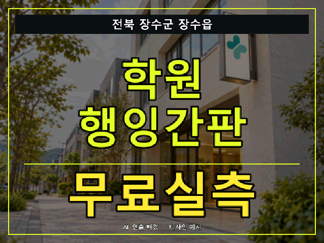 전북 장수군 장수읍 학원 행잉간판 무료실측 안내 썸네일 · AI 연출 배경