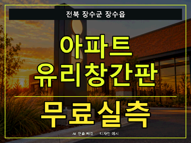전북 장수군 장수읍 아파트 유리창간판 무료실측 안내 썸네일 · AI 연출 배경