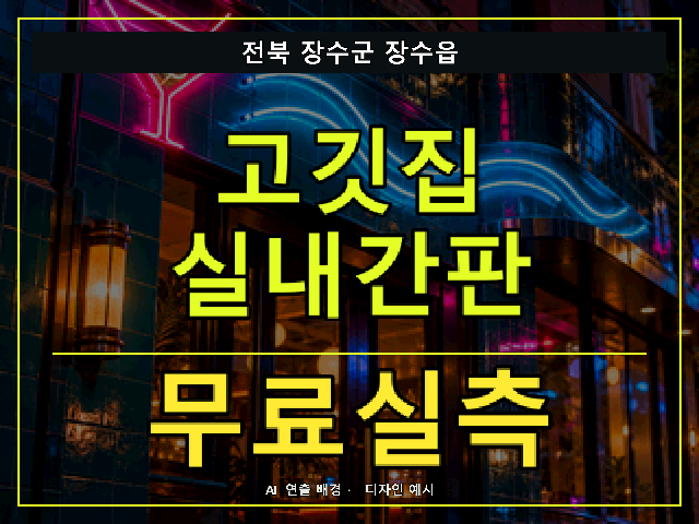 전북 장수군 장수읍 고깃집 실내간판 무료실측 안내 썸네일 · AI 연출 배경