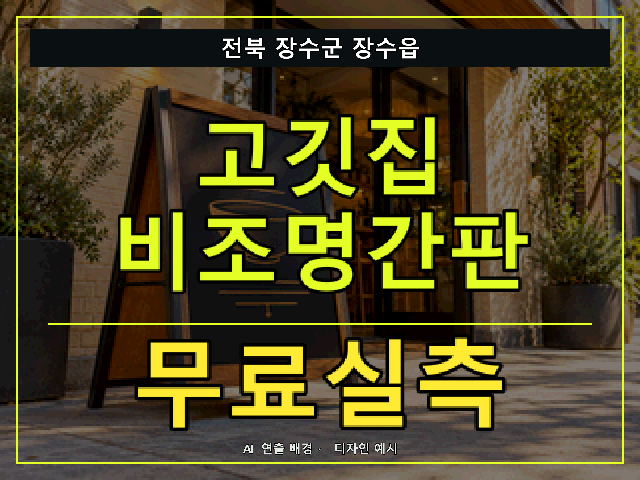 전북 장수군 장수읍 고깃집 비조명간판 무료실측 안내 썸네일 · AI 연출 배경