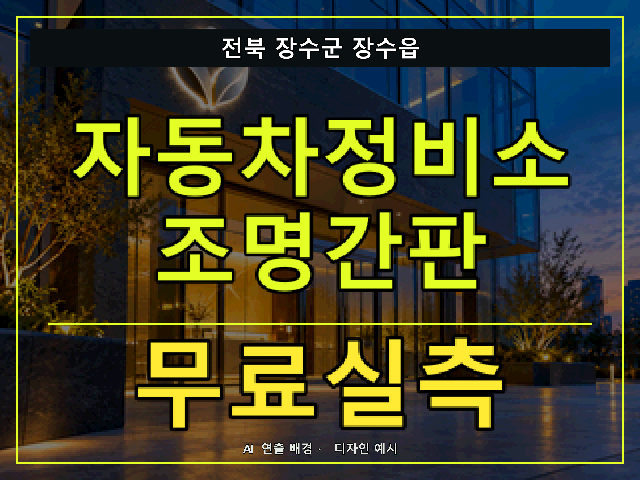 전북 장수군 장수읍 자동차정비소 조명간판 무료실측 안내 썸네일 · AI 연출 배경