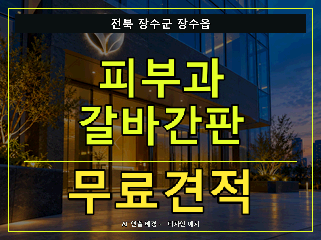 전북 장수군 장수읍 피부과 갈바간판 무료견적 안내 썸네일 · AI 연출 배경