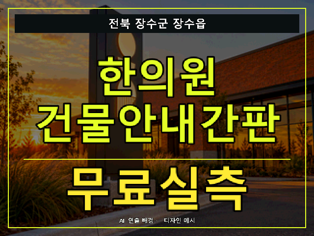 전북 장수군 장수읍 한의원 건물안내간판 무료실측 안내 썸네일 · AI 연출 배경