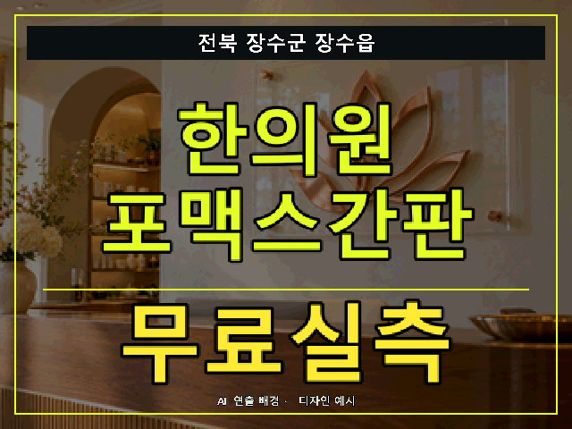 전북 장수군 장수읍 한의원 포맥스간판 무료실측 안내 썸네일 · AI 연출 배경