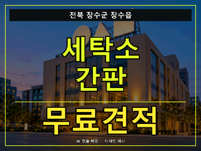 전북 장수군 장수읍 세탁소 간판 무료견적 안내 썸네일 · AI 연출 배경