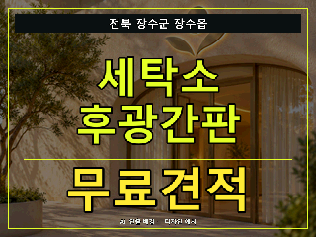 전북 장수군 장수읍 세탁소 후광간판 무료견적 안내 썸네일 · AI 연출 배경