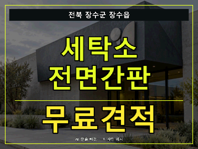 전북 장수군 장수읍 세탁소 전면간판 무료견적 안내 썸네일 · AI 연출 배경