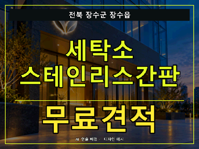 전북 장수군 장수읍 세탁소 스테인리스간판 무료견적 안내 썸네일 · AI 연출 배경