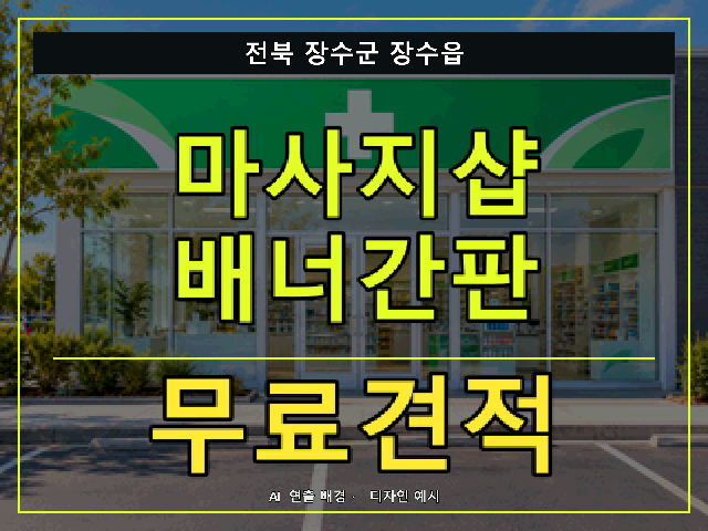 전북 장수군 장수읍 마사지샵 배너간판 무료견적 안내 썸네일 · AI 연출 배경