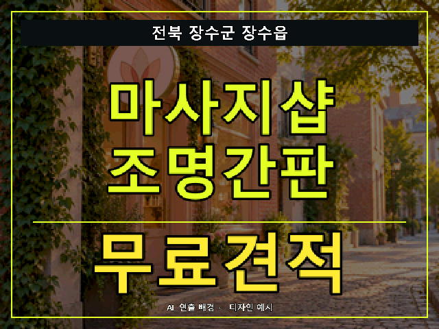전북 장수군 장수읍 마사지샵 조명간판 무료견적 안내 썸네일 · AI 연출 배경