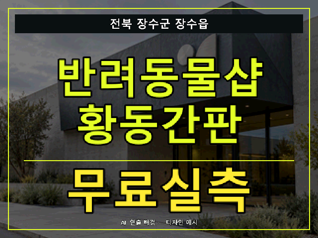 전북 장수군 장수읍 반려동물샵 황동간판 무료실측 안내 썸네일 · AI 연출 배경