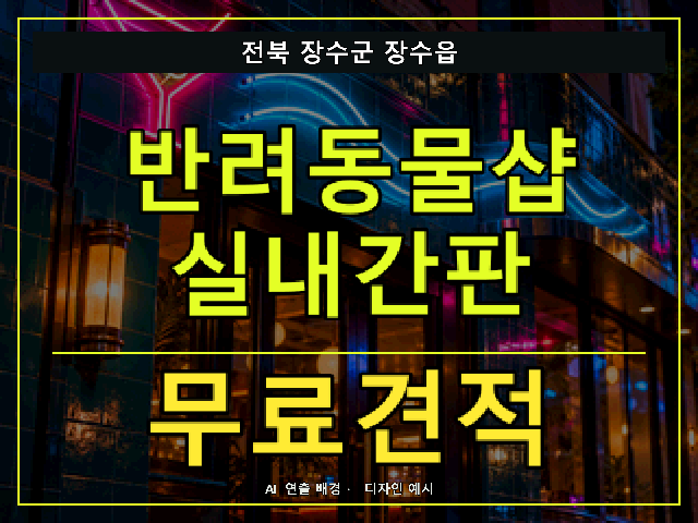 전북 장수군 장수읍 반려동물샵 실내간판 무료견적 안내 썸네일 · AI 연출 배경