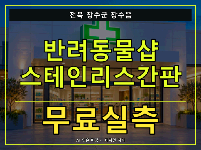 전북 장수군 장수읍 반려동물샵 스테인리스간판 무료실측 안내 썸네일 · AI 연출 배경