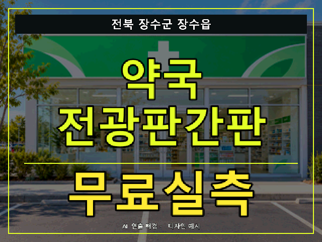 전북 장수군 장수읍 약국 전광판간판 무료실측 안내 썸네일 · AI 연출 배경