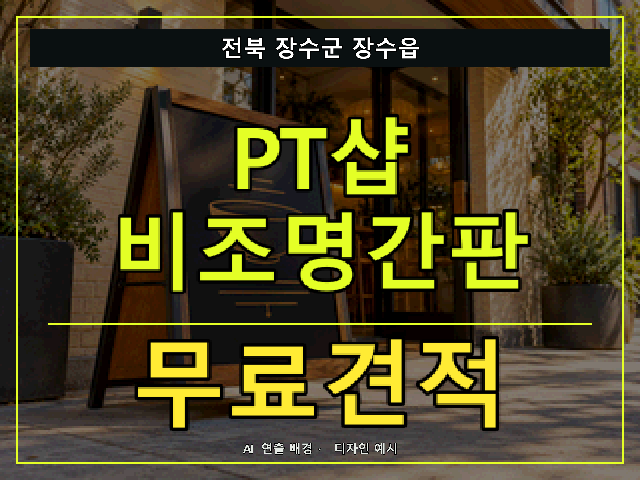 전북 장수군 장수읍 PT샵 비조명간판 무료견적 안내 썸네일 · AI 연출 배경