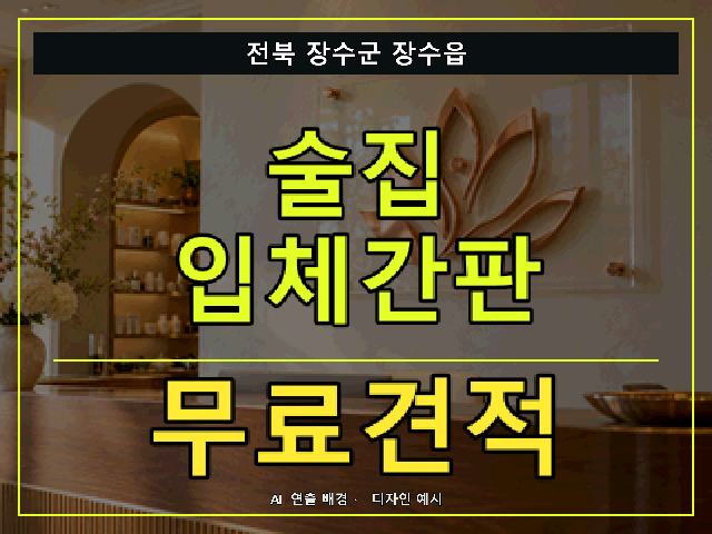 전북 장수군 장수읍 술집 입체간판 무료견적 안내 썸네일 · AI 연출 배경