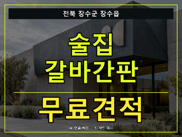 전북 장수군 장수읍 술집 갈바간판 무료견적 안내 썸네일 · AI 연출 배경