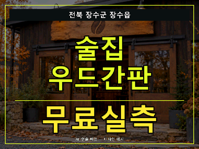 전북 장수군 장수읍 술집 우드간판 무료실측 안내 썸네일 · AI 연출 배경